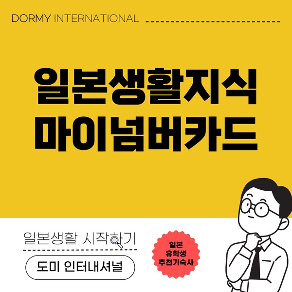 ➁【한】일본생활<마이넘버카드>.jpg