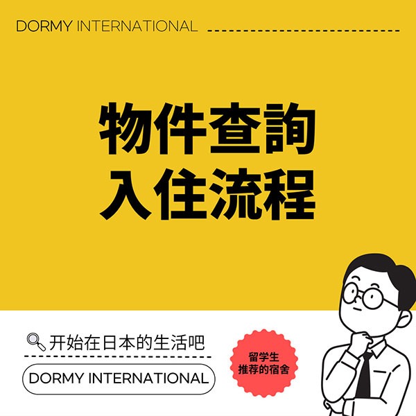 【中】DORMYに入館までの流れ 1.jpg