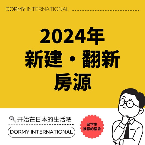 2024年の新築・リニューアル物件特集 1.jpg