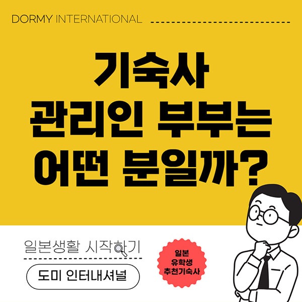 교리츠 기숙사 도미학생회관 관리인은 1.jpg