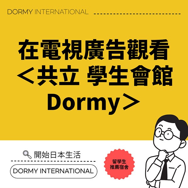 【台】【共立】テレビCMでみる＜共立 学生会館ドーミー＞1.jpg
