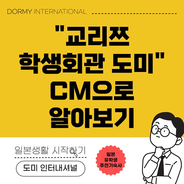 교리쯔학생회관 도미 CM으로 알아보기 1.jpg