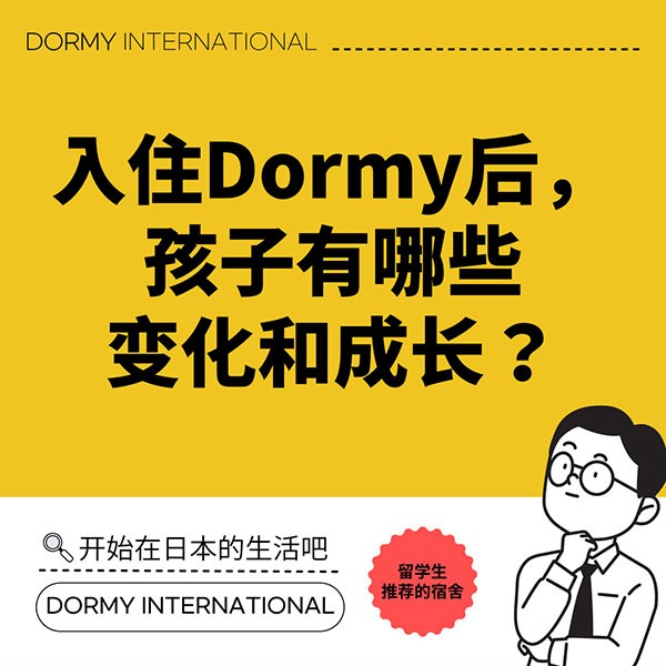 【中】ドーミーに入居後、どのような変化や成長が見受けられますか？1.jpg