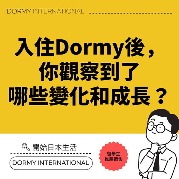 【台】ドーミーに入居後、どのような変化や成長が見受けられますか?.jpg