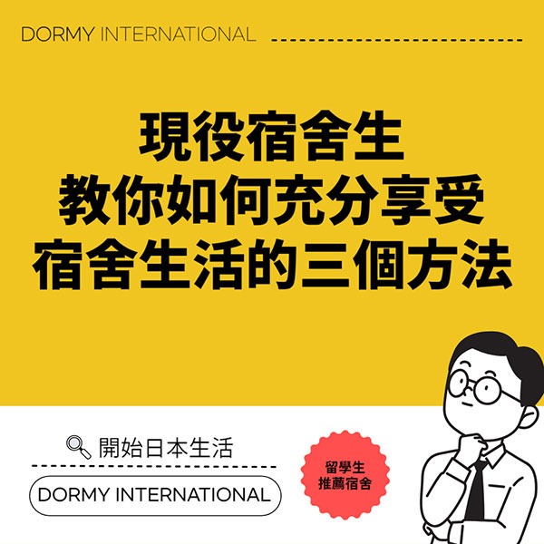 【台】現役寮生が教える、寮生活を思いっきり楽しむ方法３選！1.jpg