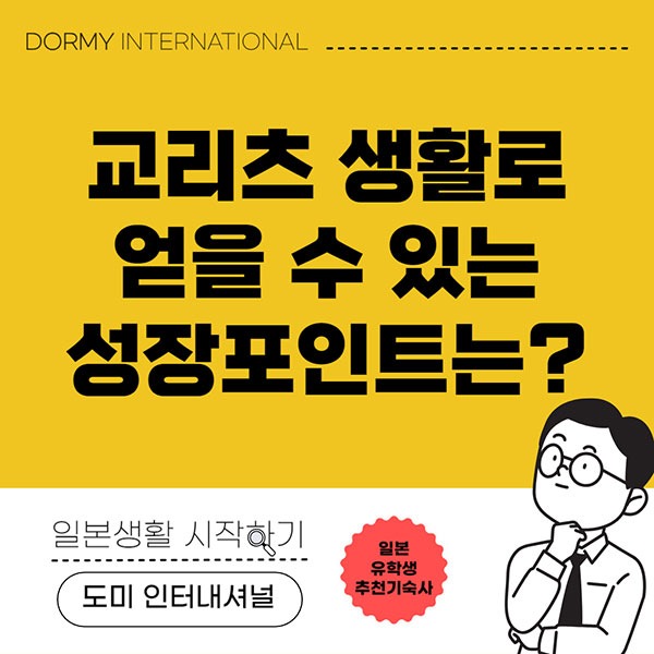 일본기숙사 교리츠 생활로 얻을 수 있는 성장 포인트 1.jpg
