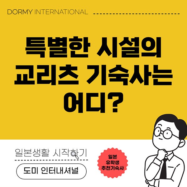 특별한 시설의 교리츠 기숙사 1.jpg
