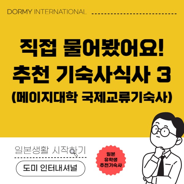 【共立】【韓】 明治大学国際交流寮の現役寮生に聞いた！おすすめ寮食メニュー3選 – 特集・ぼくらの寮食 1.jpg