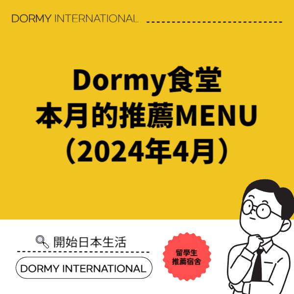 【共立】【台】-ドーミー食堂｜今月のおすすめメニュー・献立（2024年4月)1.png