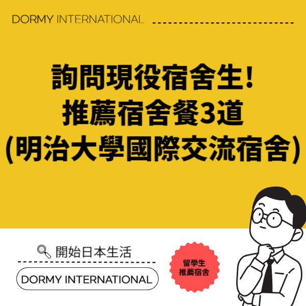 【共立】【台】 明治大学国際交流寮の現役寮生に聞いた！おすすめ寮食メニュー3選 – 特集・ぼくらの寮食1.png