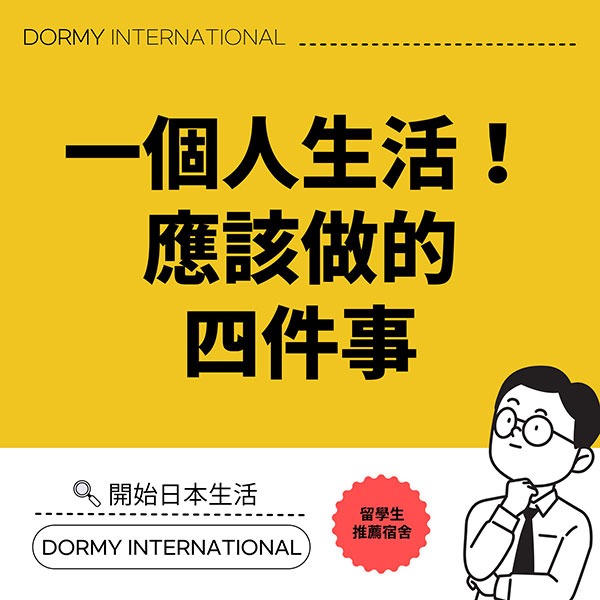 【台湾】第一次一個人生活!離開家之前應該做的四件事 1.jpg