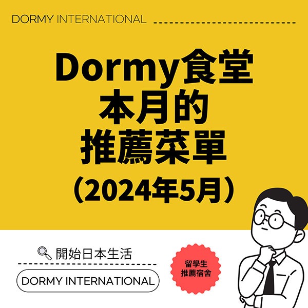【台湾】Dormy食堂|本月推薦菜單(2024年5月)1.jpg
