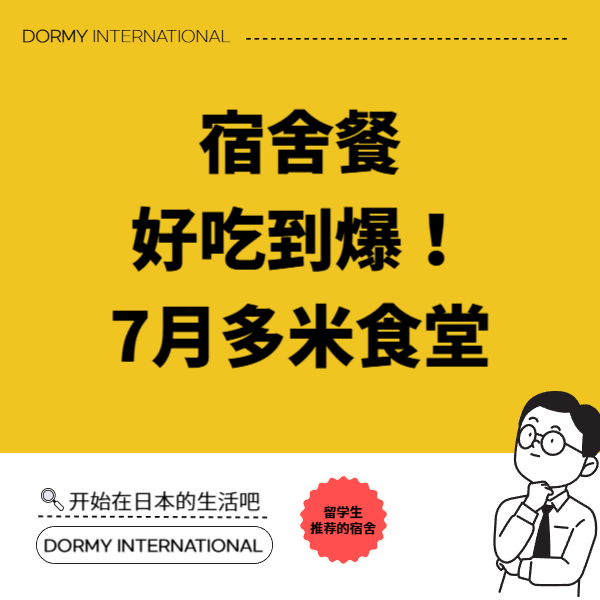 【9月1回】【共立】【中】ドーミー食堂 今月のメニュー・献立（2025年7月）1.png