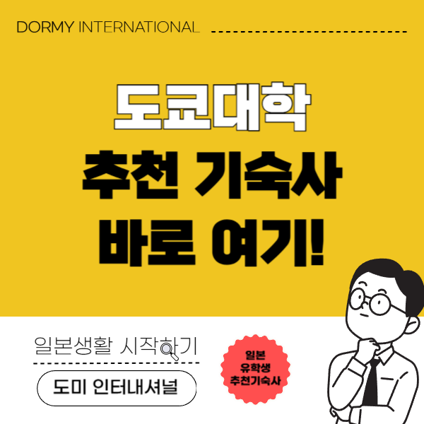 도쿄대학 추천 기숙사 1.png