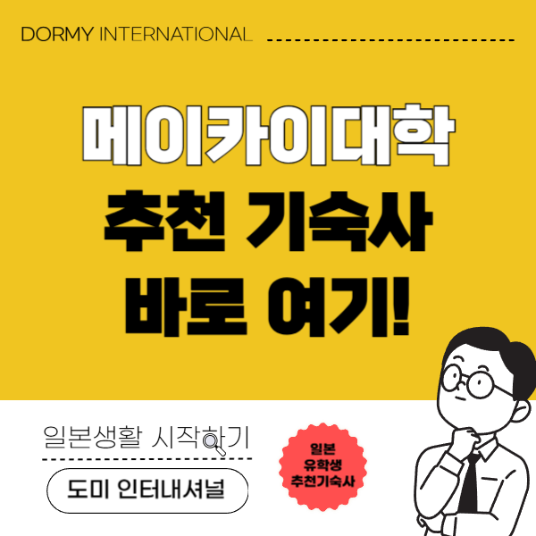 메이카이대학 추천 기숙사 1.png