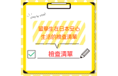 留學生在日本安心生活的檢查清單