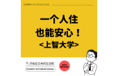 上智大学的话就选这个学生宿舍！