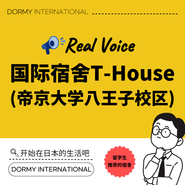 Real Voice 京大学八王子校区 国际学生宿舍「T-House」 1.png