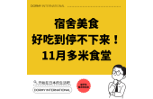 Dormy食堂｜本月推荐菜单・餐单（2025年11月）
