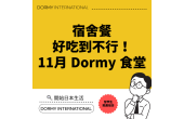 Dormy 食堂 本月菜單・餐點介紹（2025年11月）
