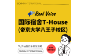 Real Voice 帝京大学八王子校区 国际学生宿舍「T-House」