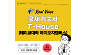 Real Voice 테이쿄대학 하치오지캠퍼스 국제학생기숙사「T House」