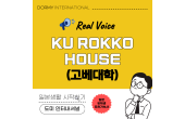 Real Voice 고베대학 국제학생기숙사 「KU ROKKO HOUSE」