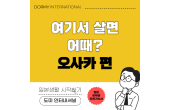 【지역별가이드】여기서 살면 어때? 오사카 편
