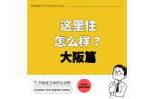 【地区指南】住在这里怎么样？大阪篇
