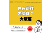 【地區指南】住在這裡怎麼樣？大阪篇