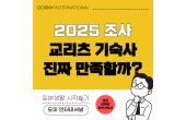 2025 도미 생활 만족도 조사