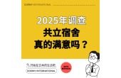 2025年 Dormy 生活满意度调查结果公开