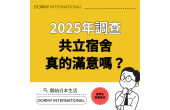 2025年 Dormy 生活滿意度調查結果公開