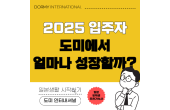 2025 입주자에게 묻다! 도미에서 얼마나 성장할 수 있을까?