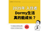2025年 住戶親口說 住在 Dormy，究竟能成長多少？