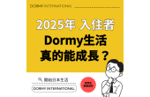 2025年 住戶親口說 住在 Dormy，究竟能成長多少？