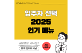 입주자가 선택한 2025 매일 먹고 싶은 인기 메뉴