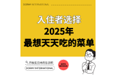 入住者选择的2025年 每天都想吃的人气菜单