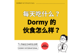 每天都吃什么？一起来看看 Dormy 的伙食