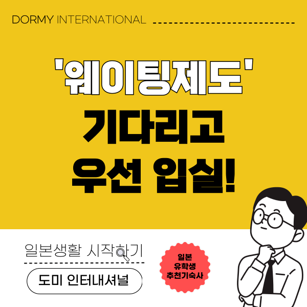 【4月4回】優先入寮への近道!ウェイティング制度(韓).png