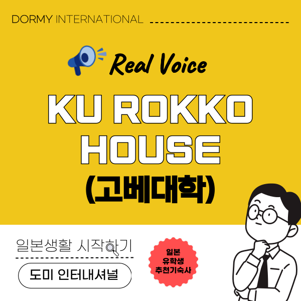 【4月3回】【神戸大学生インタビュー】KU ROKKO HOUSEで見つけた新しい暮らし（韓）.png