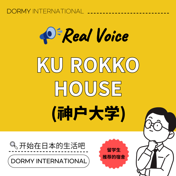 ✔【4月3回】【神戸大学生インタビュー】KU ROKKO HOUSEで見つけた新しい暮らし(中).png