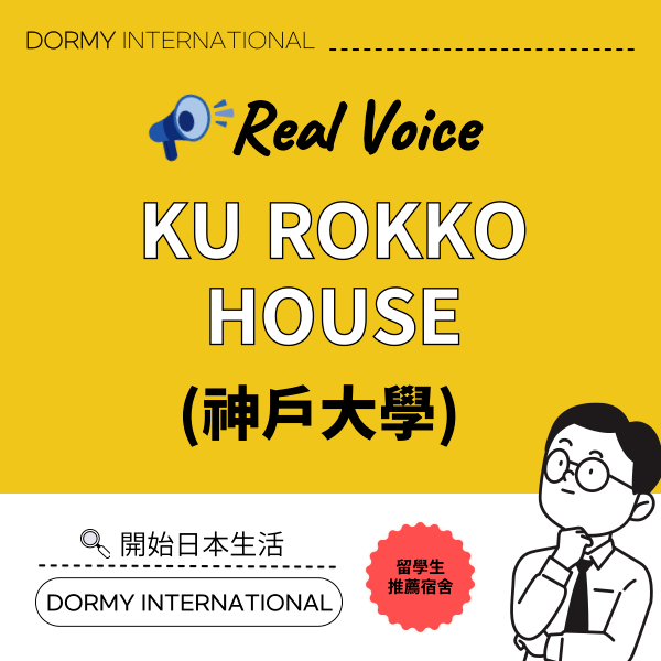 【4月3回】【神戸大学生インタビュー】KU ROKKO HOUSEで見つけた新しい暮らし(台).png