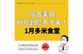 Dormy食堂 本月推荐菜单・餐单（2026年1月）