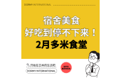 Dormy食堂 本月推荐菜单・餐单（2026年2月）