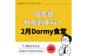 Dormy 食堂 本月菜單・餐點介紹（2026年2月）