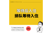通往优先入住的捷径！Waiting制度