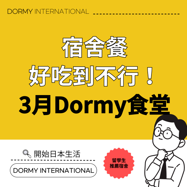 【4月1回】ドーミー食堂｜今月のおすすめメニュー・献立（2025年 3月）（台）.png