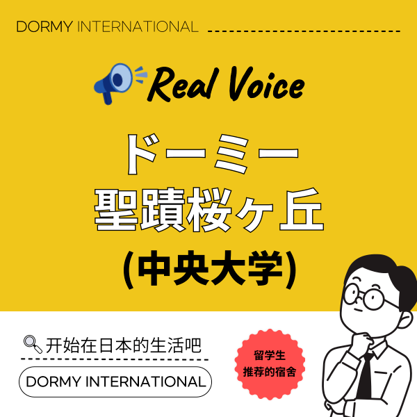 【3月3回】【中央大生インタビュー】私たちがドーミー聖蹟桜ヶ丘を選んだ理由（中）1.png