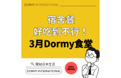 Dormy食堂｜本月推薦菜單・餐單（2026年3月）